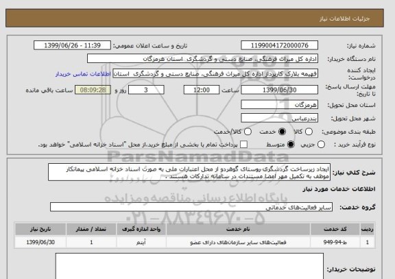 استعلام ایجاد زیرساخت گردشگری روستای گوهردو از محل اعتبارات ملی به صورت اسناد خزانه اسلامی پیمانکار موظف به تکمیل مهر امضا مستندات در سامانه تدارکات هستند .