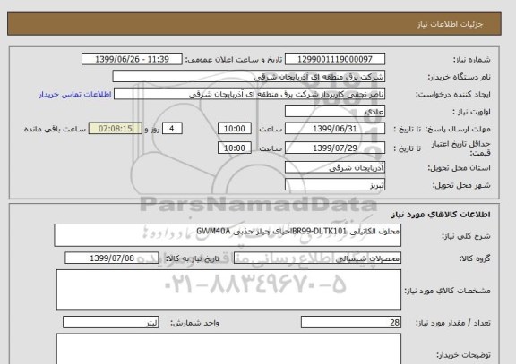 استعلام محلول الکاتیلی BR99-DLTK101احیای چیلر جذبی GWM40A