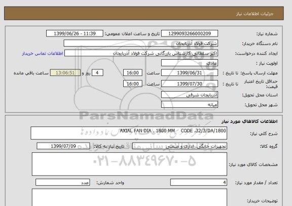 استعلام AXIAL FAN DIA . 1800 MM    CODE .32/3/DA/1800