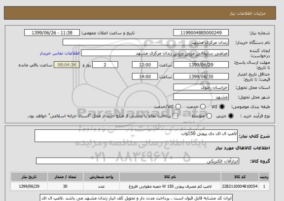 استعلام لامپ ال ای دی پیچی 150وات 