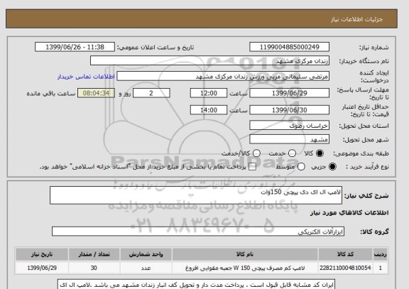 استعلام لامپ ال ای دی پیچی 150وات 