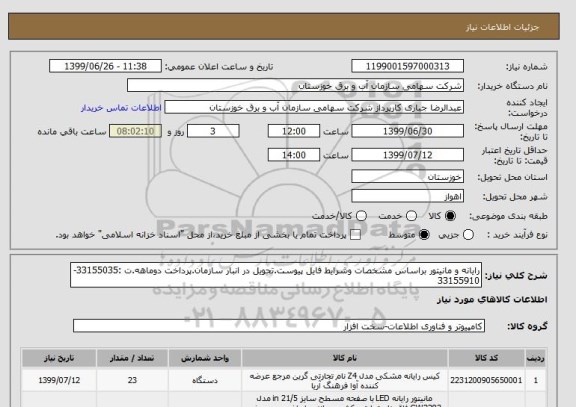 استعلام رایانه و مانیتور براساس مشخصات وشرایط فایل پیوست.تحویل در انبار سازمان.پرداخت دوماهه.ت :33155035-33155910 