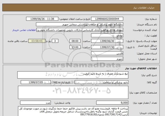 استعلام تیغ شیو یکبار مصرف :	به شرط تایید کیفیت 