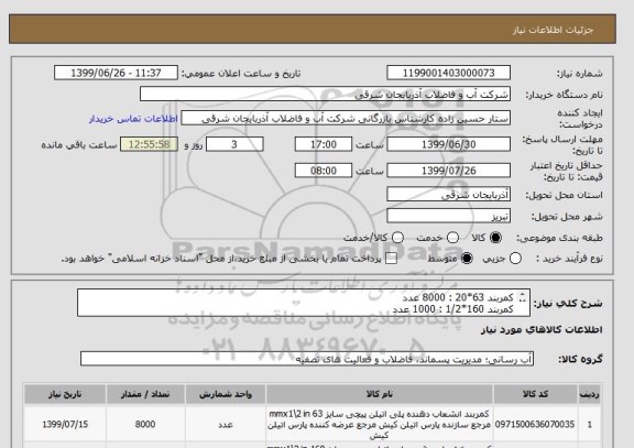 استعلام کمربند 63*20 : 8000 عدد
کمربند 160*1/2 : 1000 عدد
درپوش 63 : 500 عدد