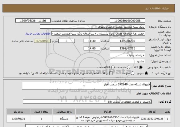 استعلام فایروال شبکه مدل SRX240 سخت افزار 