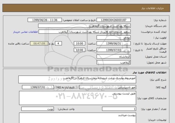 استعلام امورمربوط بهلندری ورخت شویخانه بیمارستان الزهرا(س)گیلانغرب