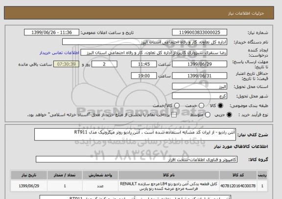 استعلام آنتن رادیو - از ایران کد مشابه استفاده شده است . آنتن رادیو روتر میکروتیک مدل RT911