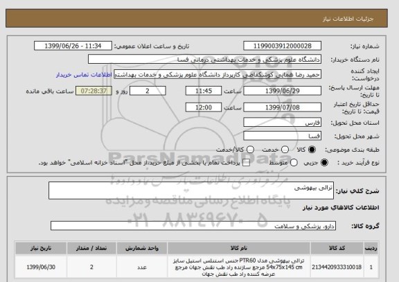 استعلام ترالی بیهوشی  