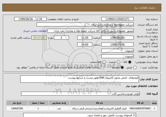 استعلام فیلترهای  اصلی بلدوزر کاترپیلار D6N طبق لیست و شرایط پیوست