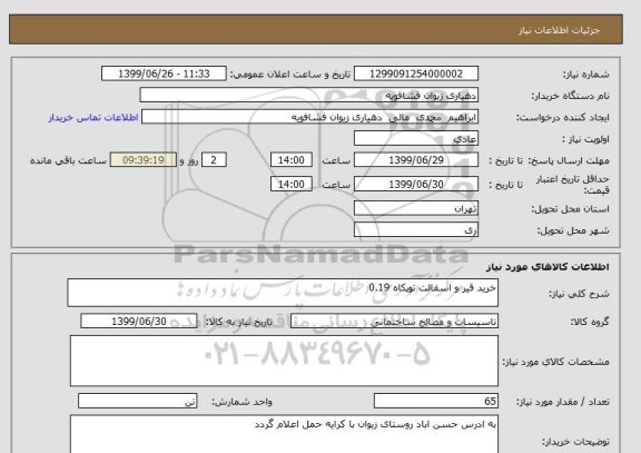 استعلام خرید قیر و اسفالت توپکاه 0.19
