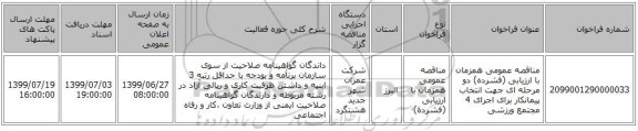 مناقصه عمومی همزمان با ارزیابی (فشرده) دو مرحله ای جهت انتخاب پیمانکار برای اجرای 4 مجتمع ورزشی 