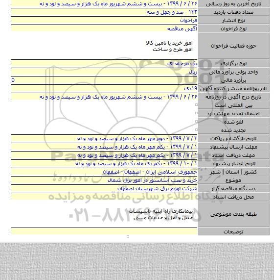 خرید و نصب آسانسور در امور برق شمال