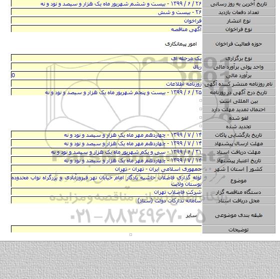 لوله گذاری فاضلاب حاشیه یادگار امام خیابان نهر فیروزآبادی و بزرگراه نواب محدوده بوستان ولایت