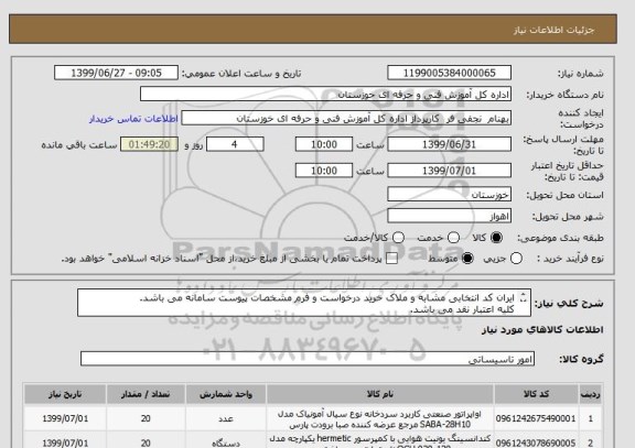 استعلام ایران کد انتخابی مشابه و ملاک خرید درخواست و فرم مشخصات پیوست سامانه می باشد.
کلیه اعتبار نقد می باشد.
