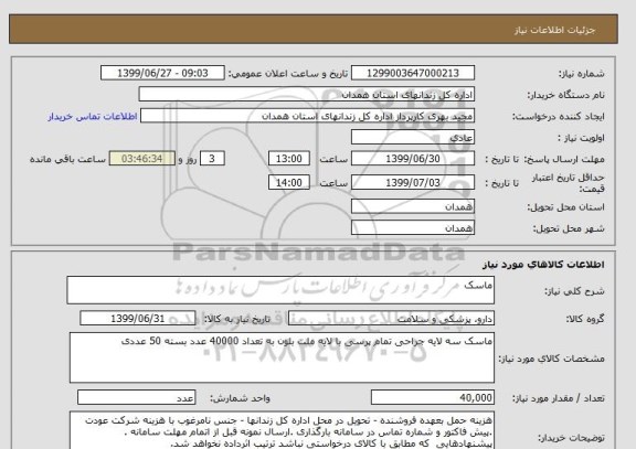 استعلام ماسک 