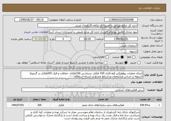 استعلام اجرای عملیات بیولوژیکی کپه کاری 100 هکتار -بذرپاشی 100هکتار- حفاظت و قرق 200هکتار در گندویلا اشنویه بر اساس مشخصات و شرایط مندرج در اسناد استعلام