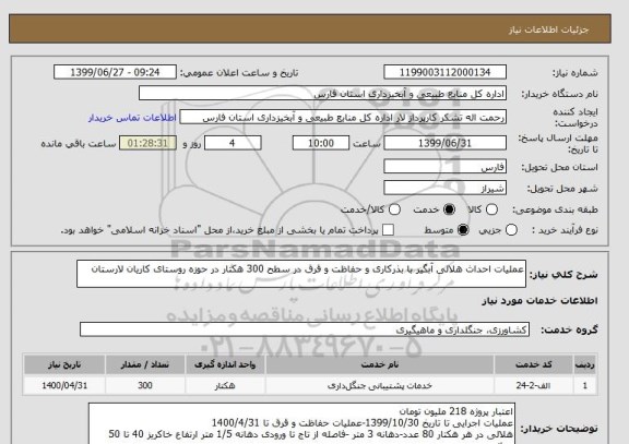 استعلام عملیات احداث هلالی آبگیر با بذرکاری و حفاظت و قرق در سطح 300 هکتار در حوزه روستای کاریان لارستان