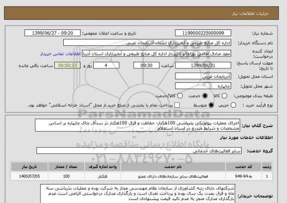 استعلام اجرای عملیات بیولوژیکی بذرپاشی 100هکتار- حفاظت و قرق 100هکتار در سدآق چای چایپاره بر اساس مشخصات و شرایط مندرج در اسناد استعلام
