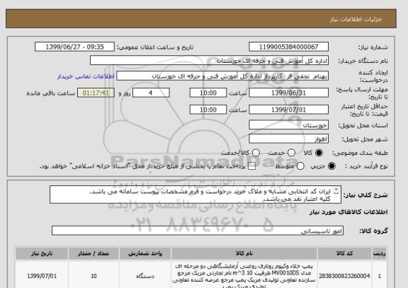 استعلام ایران کد انتخابی مشابه و ملاک خرید درخواست و فرم مشخصات پیوست سامانه می باشد.
کلیه اعتبار نقد می باشد.
