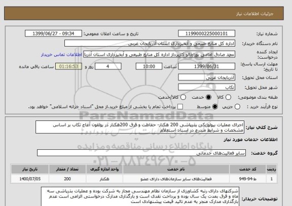 استعلام اجرای عملیات بیولوژیکی بذرپاشی 200 هکتار- حفاظت و قرق 200هکتار در یولقون آغاج تکاب بر اساس مشخصات و شرایط مندرج در اسناد استعلام