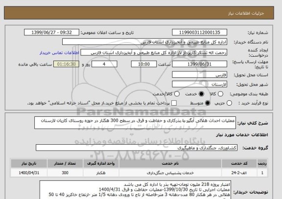 استعلام عملیات احداث هلالی آبگیر با بذرکاری و حفاظت و قرق در سطح 300 هکتار در حوزه روستای کاریان لارستان