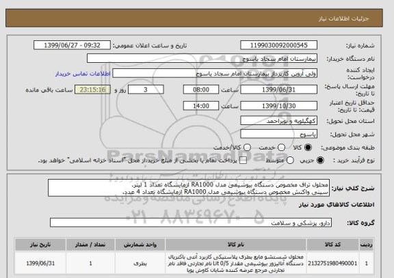 استعلام محلول تراف مخصوص دستگاه بیوشیمی مدل RA1000 ازمایشگاه تعداد 1 لیتر.
سینی واکنش مخصوص دستگاه بیوشیمی مدل RA1000 ازمایشگاه تعداد 4 عدد.