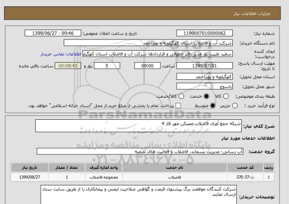 استعلام شبکه جمع آوری فاضلاب مسکن مهر فاز 4