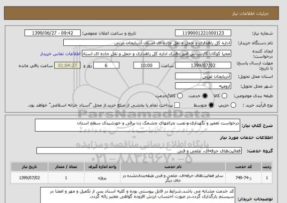 استعلام درخواست تعمیر و نگهداری و نصب چراغهای چشمک زن برقی و خورشیدی سطح استان