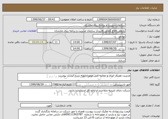 استعلام مدیریت مصرف انرژی و معاینه فنی موتورخانهبه شرح لیست پیوست