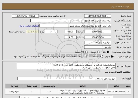 استعلام محلول ایزوتون شرکت من دستگاه سیسمکس kx21 تعداد 240 گالن .
فایل درخواست به پیوست می باشد.