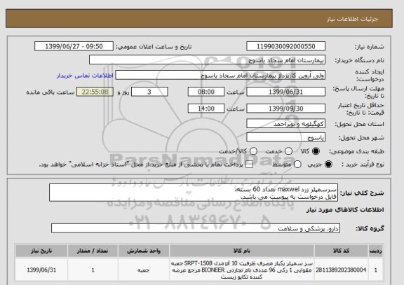 استعلام سرسمپلر زرد maxwel تعداد 60 بسته.
فایل درخواست به پیوست می باشد.