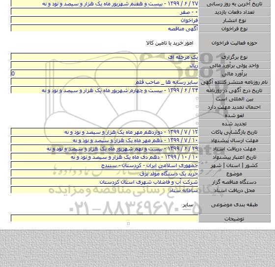 خرید یک دستگاه مولد برق