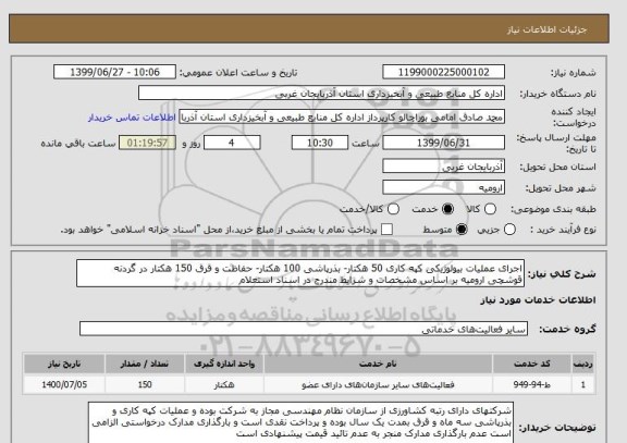 استعلام اجرای عملیات بیولوژیکی کپه کاری 50 هکتار- بذرپاشی 100 هکتار- حفاظت و قرق 150 هکتار در گردنه قوشچی ارومیه بر اساس مشخصات و شرایط مندرج در اسناد استعلام