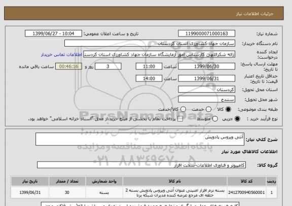 استعلام آنتی ویروس پادویش