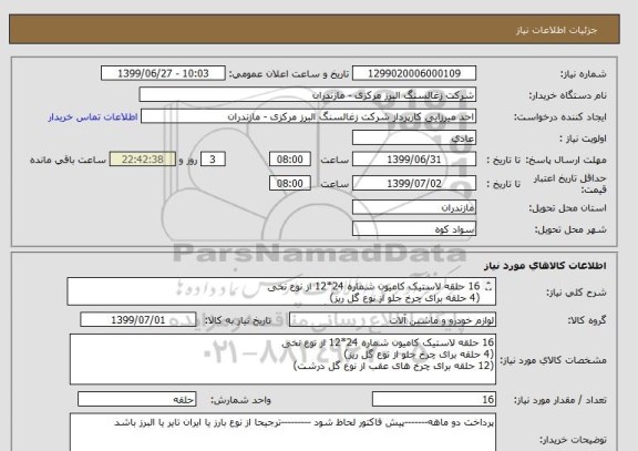 استعلام 16 حلقه لاستیک کامیون شماره 24*12 از نوع نخی
(4 حلقه برای چرخ جلو از نوع گل ریز)
(12 حلقه برای چرخ های عقب از نوع گل درشت)