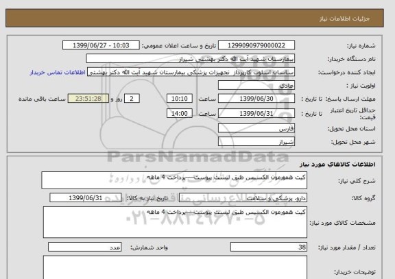 استعلام کیت همورمون الکسیس طبق لیست پیوست----پرداخت 4 ماهه