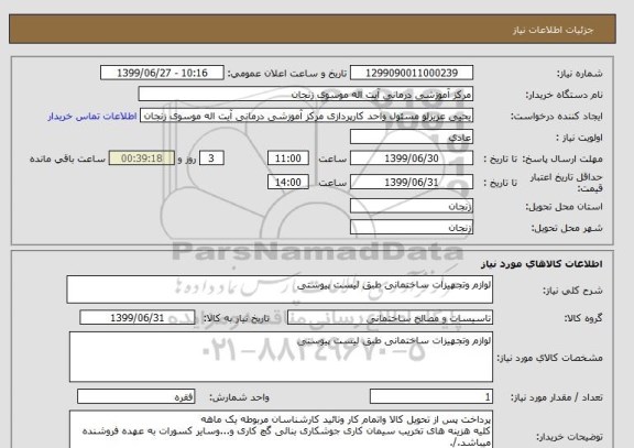 استعلام لوازم وتجهیزات ساختمانی طبق لیست پیوستی 