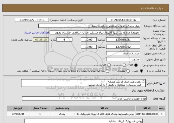 استعلام روغن هیدرولیک ایرانکد مشابه
فرم پیوست را مطالعه / تکمیل / بارگذاری نمایید.
05138643270