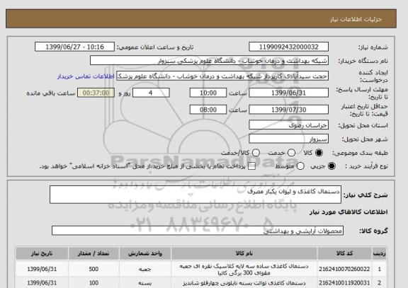 استعلام دستمال کاغذی و لیوان یکبار مصرف