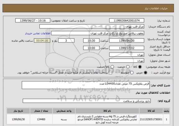 استعلام قرص پلاویکس 75 میلی تعداد134400 عدد