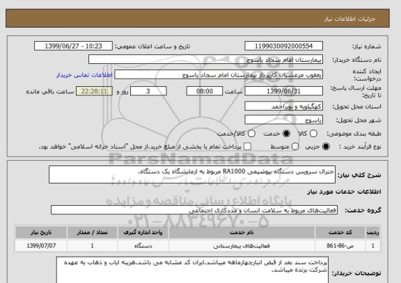 استعلام جنرال سرویس دستگاه بیوشیمی RA1000 مربوط به ازمایشگاه یک دستگاه.