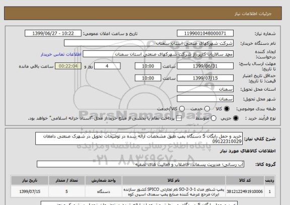 استعلام خرید و حمل رایگان 5 دستگاه پمپ طبق مشخصات ارائه شده در توضیحات تحویل در شهرک صنعتی دامغان 09122310029