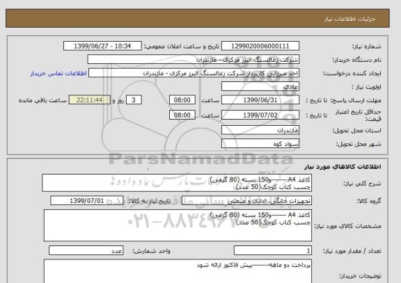 استعلام کاغذ A4 -------و150 بسته (80 گرمی)
چسب کتاب کوچک(50 عدد)