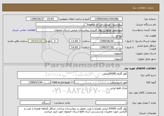 استعلام کولر گازی 24000ایرانی