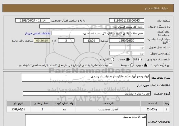 استعلام قبول وجمع آوری سند مالکیت از دفاتراسناد رسمی 