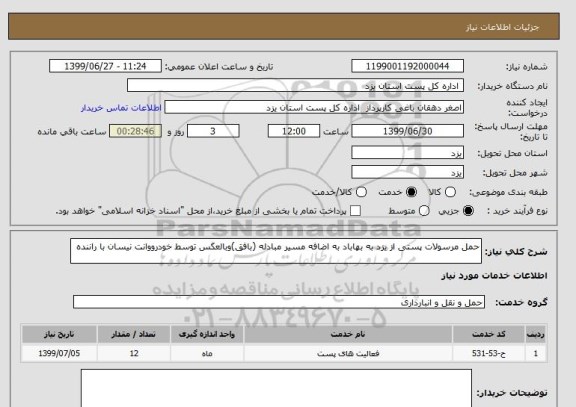 استعلام حمل مرسولات پستی, سامانه ستاد