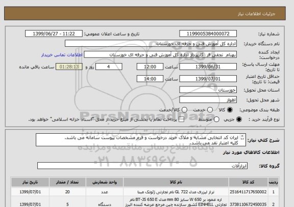 استعلام ایران کد انتخابی مشابه و ملاک خرید درخواست و فرم مشخصات پیوست سامانه می باشد.
کلیه اعتبار نقد می باشد.

