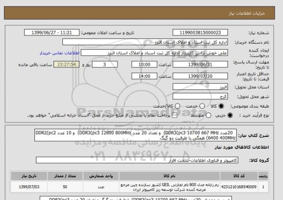 استعلام 20عدد DDR3(pc3 10700 667 MHz) و تعداد 20 عدد DDR3(pc3 12800 800MHz) و 10 عدد DDR2(pc2 6400 400MHz) همگی با ظرفیت دو گیگ