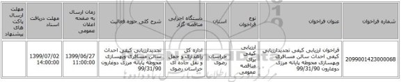 فراخوان ارزیابی کیفی تجدیدارزیابی کیفی احداث سالن مسافری وبهسازی محوطه پایانه مرزی دوغارون 99/31/90