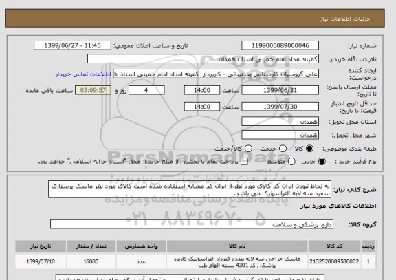 استعلام به لحاظ نبودن ایران کد کالای مورد نظر از ایران کد مشابه استفاده شده است کالای مورد نظر ماسک پرستاری سفید سه لایه التراسونیک می باشد.  